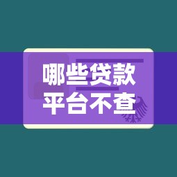 哪些贷款平台不查征信？这几种情况可能符合要求