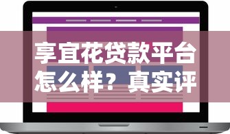 享宜花贷款平台怎么样？真实评测及用户反馈解析