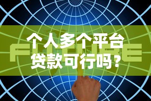 个人多个平台贷款可行吗？5大风险与注意事项全解析