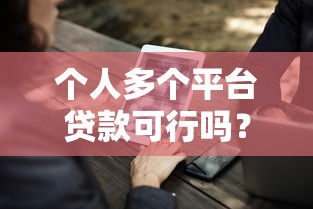 个人多个平台贷款可行吗？5大风险与注意事项全解析