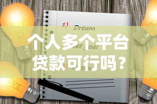 个人多个平台贷款可行吗？5大风险与注意事项全解析