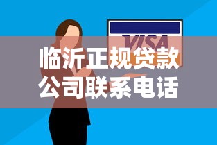 临沂正规贷款公司联系电话及申请攻略