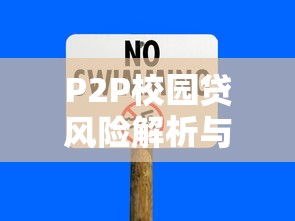 P2P校园贷风险解析与大学生借贷安全指南