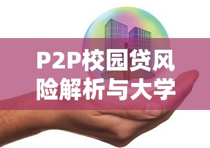 P2P校园贷风险解析与大学生借贷安全指南