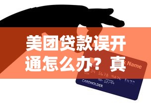 美团贷款误开通怎么办？真实原因与解决办法详解