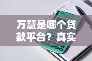 万慧是哪个贷款平台？真实测评与贷款产品解析