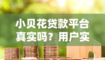 小贝花贷款平台真实吗?用户实测与风险分析 小贝花贷款平台真实吗?用户实测与风险分析