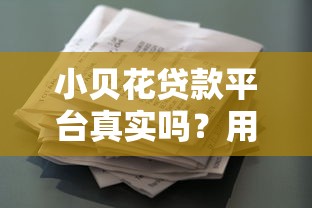 小贝花贷款平台真实吗?用户实测与风险分析 小贝花贷款平台真实吗?用户实测与风险分析