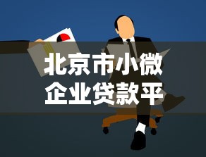 北京市小微企业贷款平台:低息政策+申请攻略+流程详解 北京市小微企业贷款平台:低息政策+申请攻略+流程详解