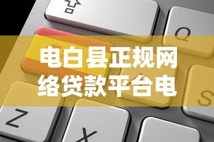 电白县正规网络贷款平台电话及申请攻略