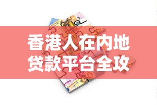 香港人在内地贷款平台全攻略：条件、流程与注意事项