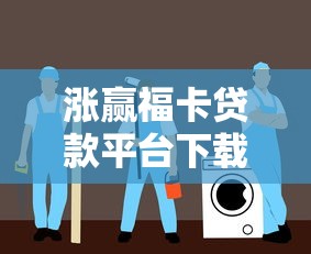 涨赢福卡贷款平台下载指南：安全申请流程与使用攻略