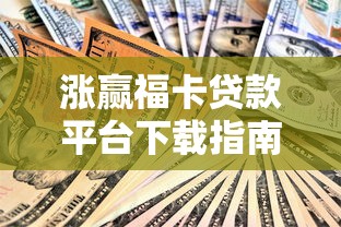 涨赢福卡贷款平台下载指南：安全申请流程与使用攻略