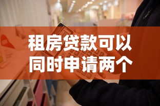 租房贷款可以同时申请两个平台吗？这几点必须知道