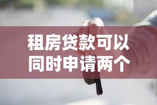 租房贷款可以同时申请两个平台吗？这几点必须知道