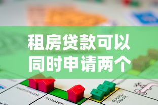 租房贷款可以同时申请两个平台吗？这几点必须知道