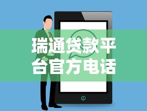 瑞通贷款平台官方电话查询及使用指南