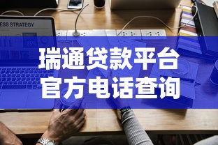 瑞通贷款平台官方电话查询及使用指南