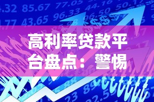 高利率贷款平台盘点：警惕这些高息借贷渠道