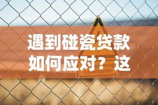 遇到碰瓷贷款如何应对?这些平台更安全可靠 遇到碰瓷贷款如何应对?这些平台更安全可靠