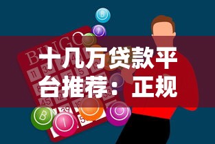 十几万贷款平台推荐:正规低息平台这样选 十几万贷款平台推荐:正规低息平台这样选