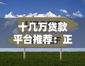 十几万贷款平台推荐:正规低息平台这样选 十几万贷款平台推荐:正规低息平台这样选