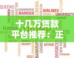 十几万贷款平台推荐:正规低息平台这样选 十几万贷款平台推荐:正规低息平台这样选