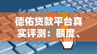 德佑贷款平台真实评测:额度、利率、申请流程全解析 德佑贷款平台真实评测:额度、利率、申请流程全解析