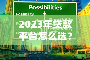 2023年贷款平台怎么选?这5类渠道优缺点对比 2023年贷款平台怎么选?这5类渠道优缺点对比