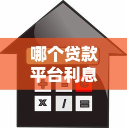 哪个贷款平台利息低?2023年低息贷款平台推荐及攻略 哪个贷款平台利息低?2023年低息贷款平台推荐及攻略