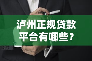 泸州正规贷款平台有哪些？10家靠谱公司最新盘点