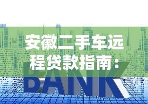 征信有逾期还能贷款的平台有哪些？真实推荐及避坑指南