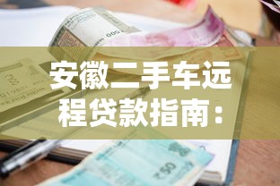 安徽二手车远程贷款指南:低利率平台选择与申请流程 安徽二手车远程贷款指南:低利率平台选择与申请流程