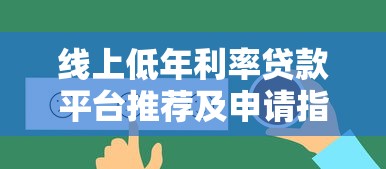 线上低年利率贷款平台推荐及申请指南 线上低年利率贷款平台推荐及申请指南