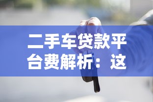 二手车贷款平台费解析：这些费用你必须知道