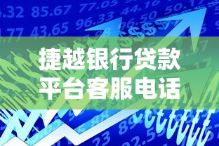捷越银行贷款平台客服电话及办理流程全指南