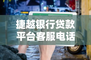 捷越银行贷款平台客服电话及办理流程全指南