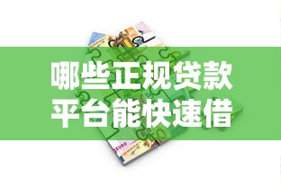 哪些正规贷款平台能快速借2万？2023最新借款攻略