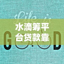 水滴筹平台贷款靠谱吗？真实使用体验与注意事项解析
