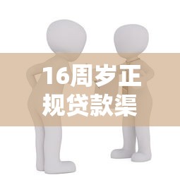 16周岁正规贷款渠道有哪些？家长必看合法借款方案