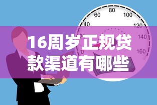 16周岁正规贷款渠道有哪些？家长必看合法借款方案