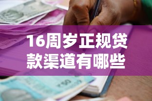 16周岁正规贷款渠道有哪些？家长必看合法借款方案