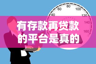 有存款再贷款的平台是真的吗？深度解析这类贷款模式