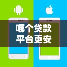哪个贷款平台更安全？2023年靠谱借贷平台推荐与避坑指南