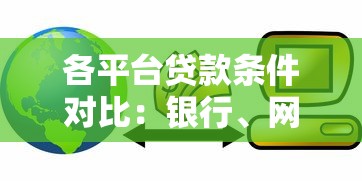 各平台贷款条件对比：银行、网贷、消费金融哪家门槛低？