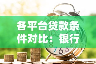 各平台贷款条件对比：银行、网贷、消费金融哪家门槛低？