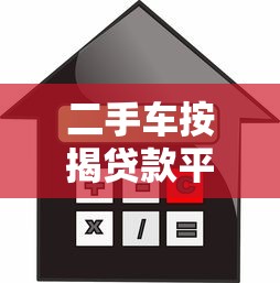 二手车按揭贷款平台公司全解析：申请流程、利率对比与避坑指南