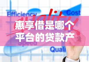 惠享借是哪个平台的贷款产品？平台背景、产品特点及用户评价全解析