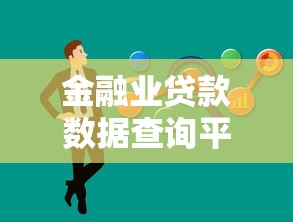 金融业贷款数据查询平台：高效获取贷款信息的必备工具