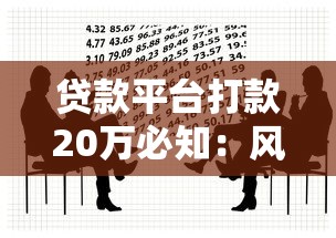 贷款平台打款20万必知：风险防范与操作指南